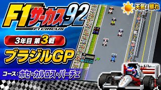 【F1サーカス92】3年目第3戦 ブラジルGP ゲーム実況