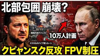 10万包囲網が逆転崩壊…クピャンスク反攻で露“北部大攻勢”に異変か【チェルニヒウ防衛線の現実】