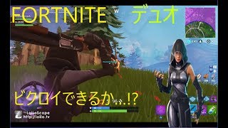 【FORTNITE 】デュオで味方がやられて1人に！？