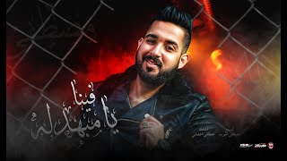 كلمات اغنية يا مبهدله فينا مصطفى الالماني