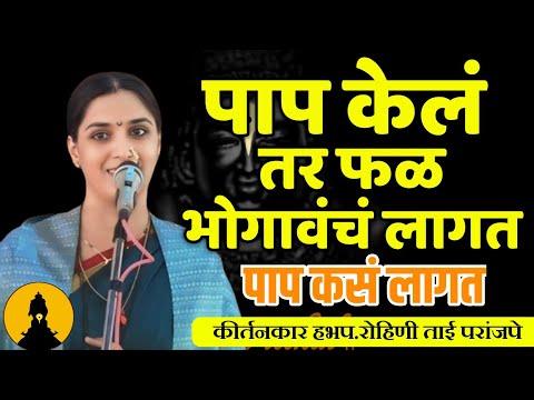 Rohini Tai paranjape kirtan ! हभप.रोहिणी ताई परांजपे कीर्तन ! पापाच फळ भोगावचं लागत 🙏