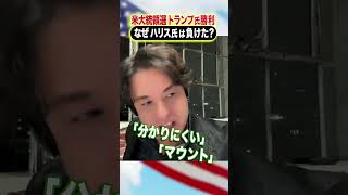 米大統領選トランプ氏勝利 なぜハリス氏は負けた？ #アベプラ #Shorts