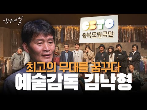 인생내컷 75화 - 충북도립극단 예술감독 김낙형 
