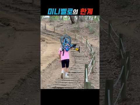 미니벨로를 산에서 타보자