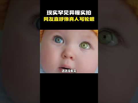 现实罕见异瞳实拍，网友直呼像真人写轮眼！ #万万没想到 #奇思妙想 #不可思議