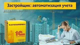 Аудит-Эскорт. Застройщик: автоматизация учета (2014 г.)