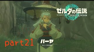 【ティアーズオブザキングダム】〜カカリコ村の新しい族長〜美空の実況#21