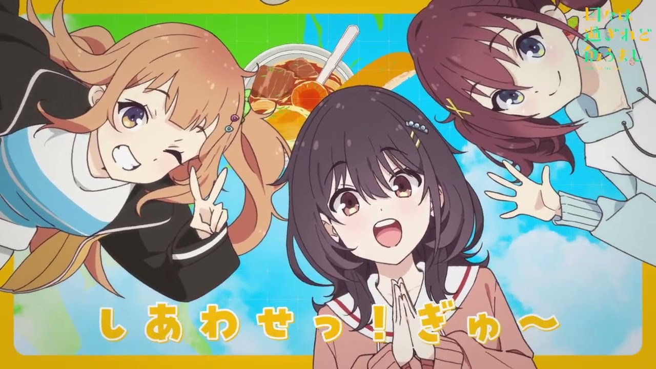 【リリックビデオ】「おいしいのスタンプラリー」｜TVアニメ「日々は過ぎれど飯うまし」Blu-ray&DVD 5 好?