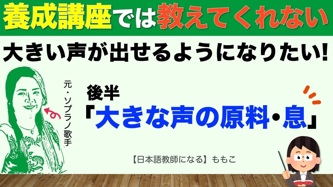 【有料級】後半：大きな声の原料・息〜養成講座では教えてくれない！元・歌手が教える本気の理論