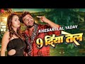 #Video #Khesari Lal Yadav 9 दीया तेल। Nav Diya Tel। #Bhojpuri New Song #Priyanka Singh #Bhojpuri Ali