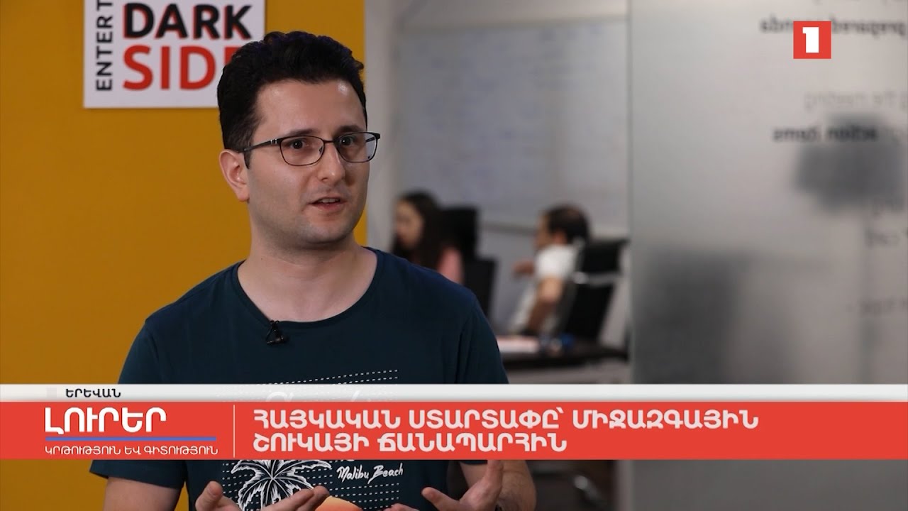 Հայկական ստարտափը՝ միջազգային շուկայի ճանապարհին