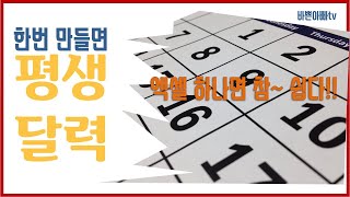 새해달력만들기_엑셀달력양식_평생달력(엑셀실무)