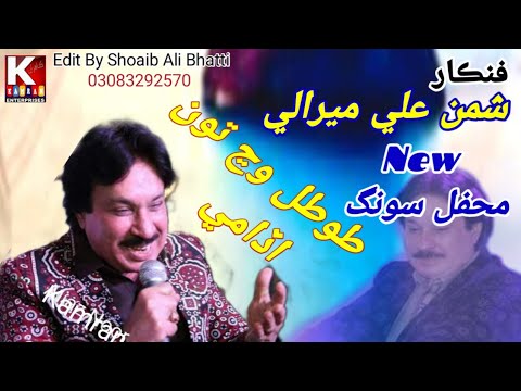 Total wanj Tu udyami/Shaman Ali Mirali live Mehfil 2022