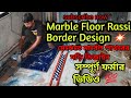Marble Floor Border Rassi Design মার্বেল দিয়ে ফ্লোরে কীভ�