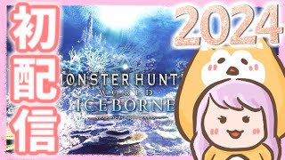 【MHWIB】2024年初配信🐲今年も宜しくお願い致します(*ˊᵕˋ*)੭ ੈ💕【ほぼ雑談】