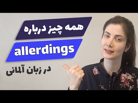 allerdings در زبان آلمانی