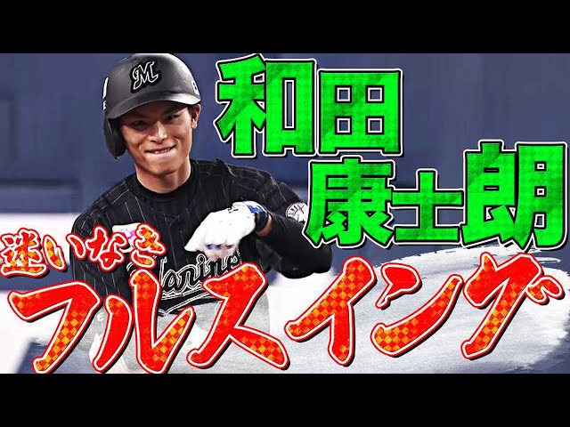 【一死一塁】マリーンズ・和田康士朗『迷いなきフルスイングで切り拓いた!!』