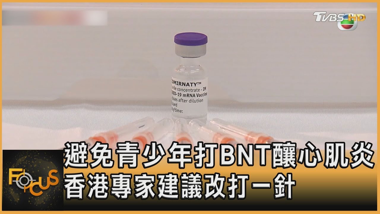 避免青少年打BNT釀心肌炎　香港專家建議改打一針