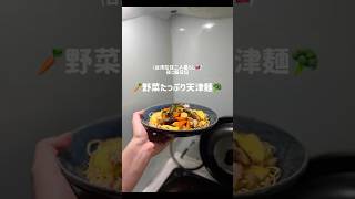 【欲張りご飯】野菜たっぷり天津麺🥦🥕#二人暮らし #夜ご飯 #簡単レシピ #野菜たっぷり