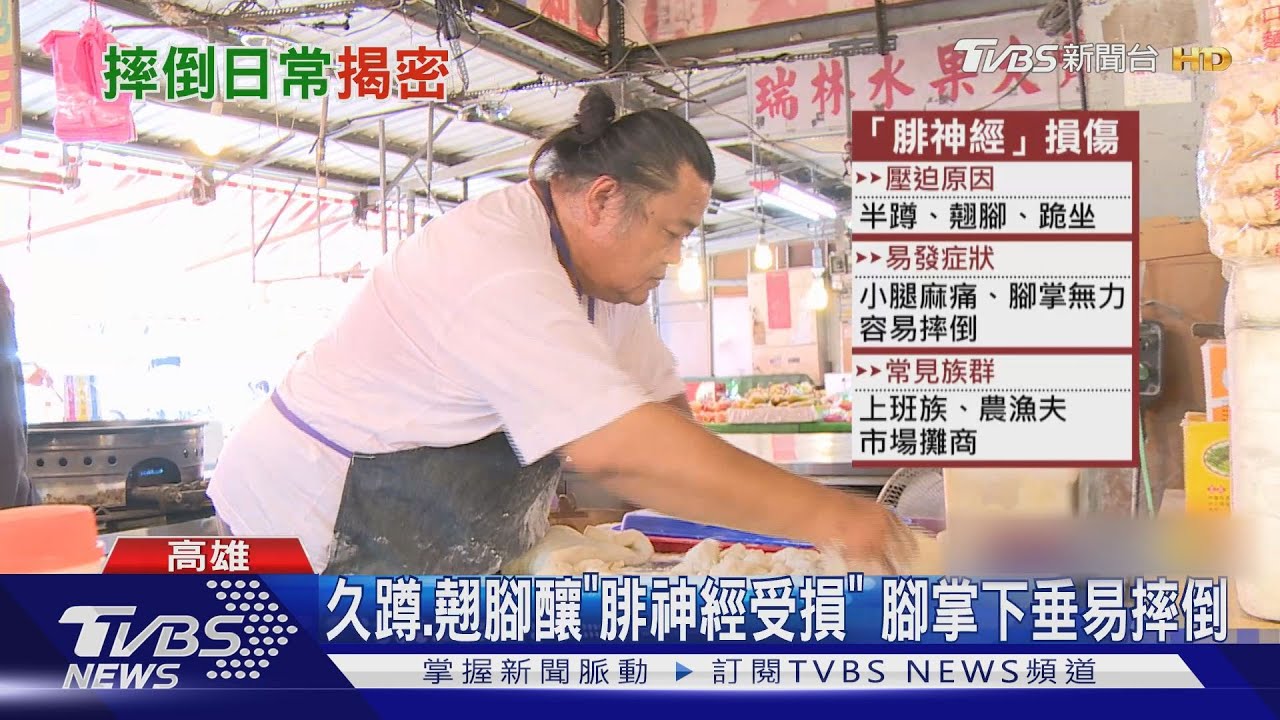 常摔倒歸咎是「七月」　原來是工作久蹲導致