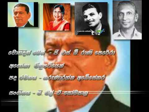 Loke Sihinayak Wage -  Mohideen Beg , G S B  Rani Perera