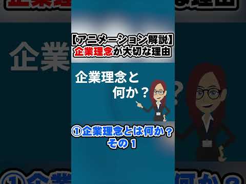 [Animated Explanation] Why is a corporate philosophy important? ① What is a corporate philosophy?...