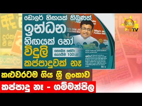 කළුවරටම ගිය ශ්‍රී ලංකාව - කප්පාදු නෑ - ගම්මන්පිල - Hiru News