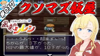 峠の飯屋はがけっぷち【『風来のシレン』実況 part.017】【VTuberゲーム実況】