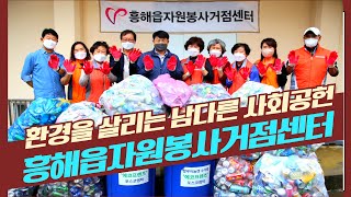 [영상]흥해읍자원봉사거점센터, 환경을 살리는 남다른 사회공헌