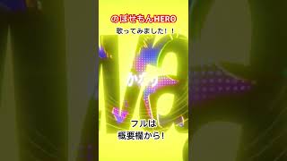 - のぼせもんHERO 歌ってみた