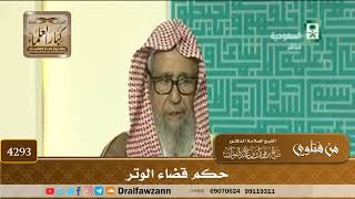 [4293] حكم قضاء الوتر - صالح الفوزان