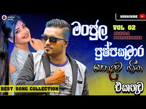 Manjula Pushpakumara Song Collection Vol 02