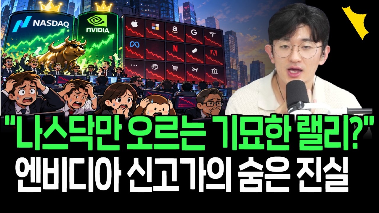나스닥 엔비디아는 신고가인데 내 주식은 왜? 역대급 기묘한 랠리 이어질까