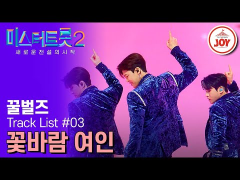 [미스터트롯2]달달함은 이제 그만! 형아즈의 섹시미에 취해보실래요 꿀벌즈 성리&박지현&강재수의 ’꽃바람 여인‘(230209 방송)