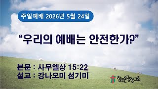 호치민 참조은 광성교회 주일 2부 예배(26.05.24)