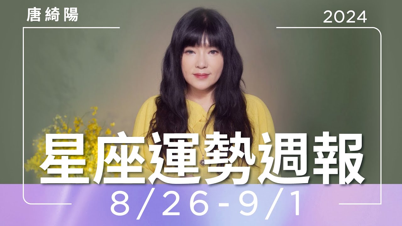 【唐綺陽星座運勢週報8/26-9/1】巨蟹犯小人　水瓶爛桃花多