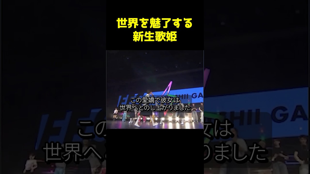 この愛嬌で彼女は世界へとのし上がりました