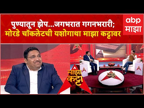Harshal Morde Majha Katta : पुण्यातून झेप...जगभरात गगनभरारी; मोरडे चॉकलेटची यशोगाथा माझा कट्टावर