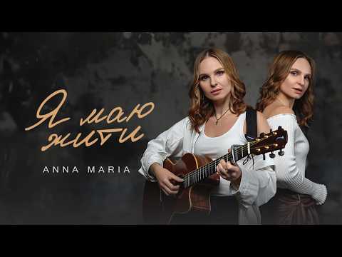 ANNA MARIA - Я маю жити