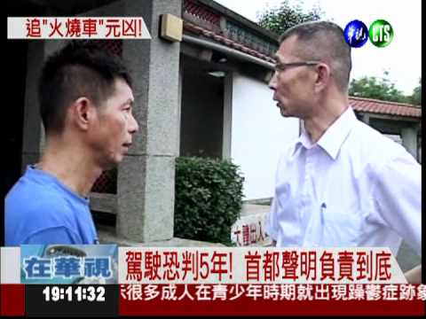 雪隧火燒車究責 警疑首都沒煞車