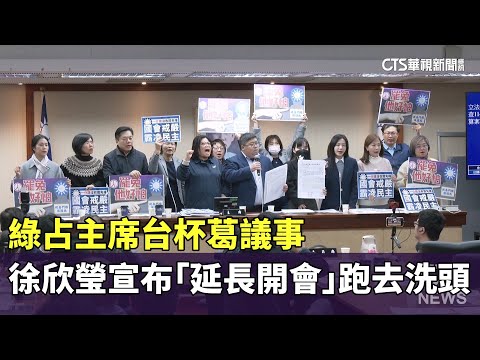 綠占主席台杯葛議事　徐欣瑩宣布「延長開會」跑去洗頭