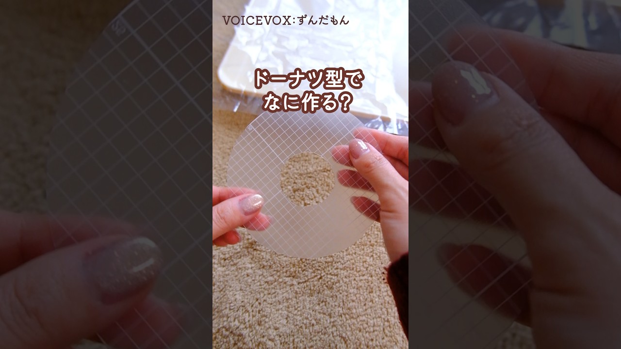 ドーナツ型からなに作る？ #羊毛フェルト #ハンドメイド