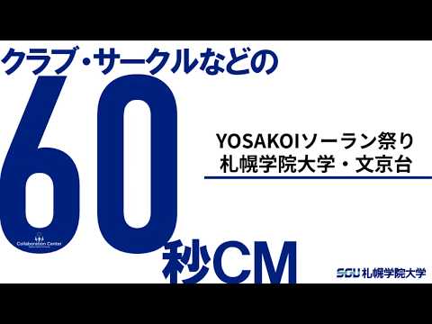 経済学科 課外活動60秒ＣＭ－札幌学院大学・文京台－（2020）札幌学院大学