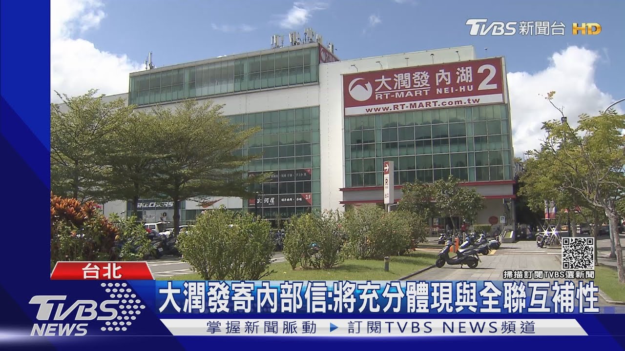 震撼彈!全聯宣布收購大潤發 估明年中完成