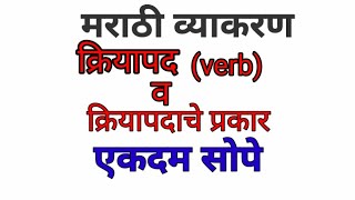Download lagu Verb | क्रियापद | English Grammar in marathi | मराठी व्याकरण |kriyapad | youth academy| by rajan sir mp3