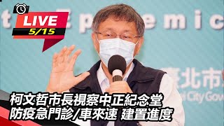 柯文哲市長視察中正紀念堂 防疫急門診