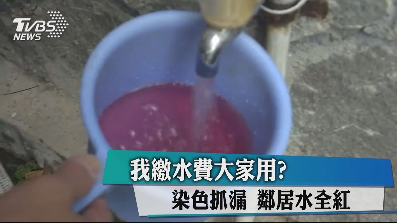 我繳水費大家用?染色抓漏 鄰居水全紅