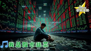 [創作] 我是股市韭菜