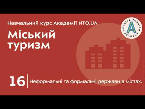 Лекція 16. Неформальні та формальні держави в містах.