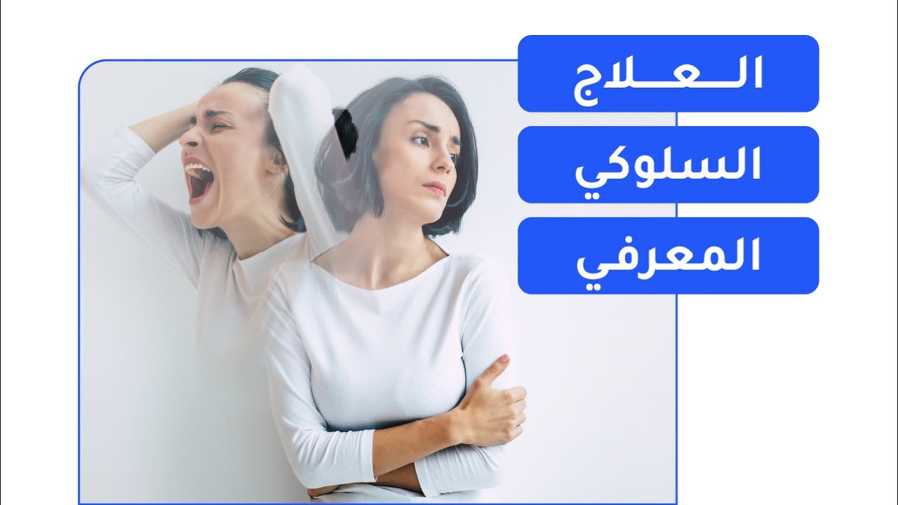 ما هو العلاج السلوكي المعرفي؟